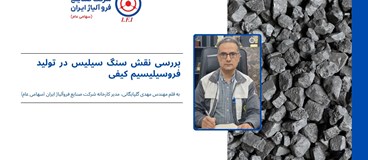 بررسی نقش سنگ سیلیس در تولید فروسیلیسیم کیفی
